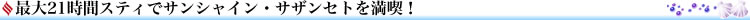 最大21時間スティでサザンセトを満喫!