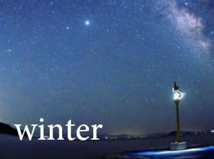 冬の天体観測